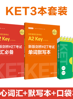 新版KET剑桥通用五级考试A2 词汇必备+单词默写本+随身背口袋本  key考试单词
