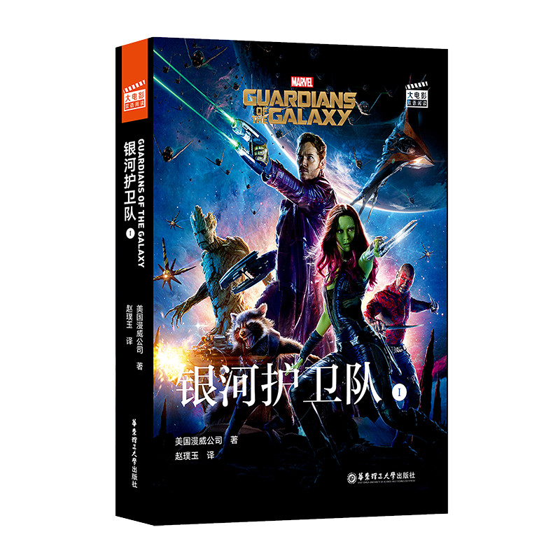 银河护卫队1电影双语小说 漫威周边超级英雄星爵