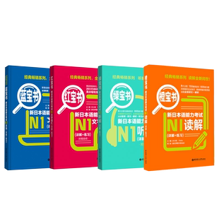 新日本语能力考试N1文字词汇+文法+读解+听解详解+练习日语N1单词语法听力阅读理解真题模拟试题练习讲解书籍教程教材新世界橙绿宝