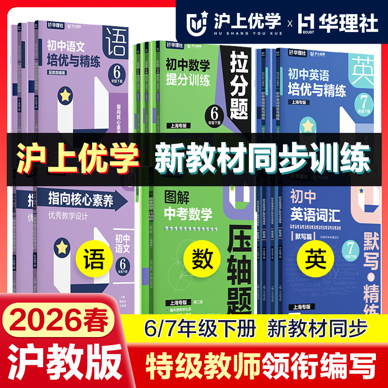 七下沪教版同步训练图书 华理社沪上优学指向核心素养初中语文英语词汇培优精练数学压轴题拉分题六下六年级七年级下册新教材练习