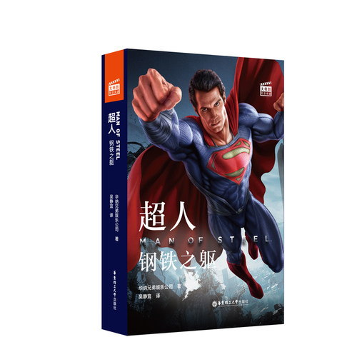 大电影双语阅读.超人：钢铁之躯 Man of Steel (赠英文音频与单词随身查APP)DC华纳