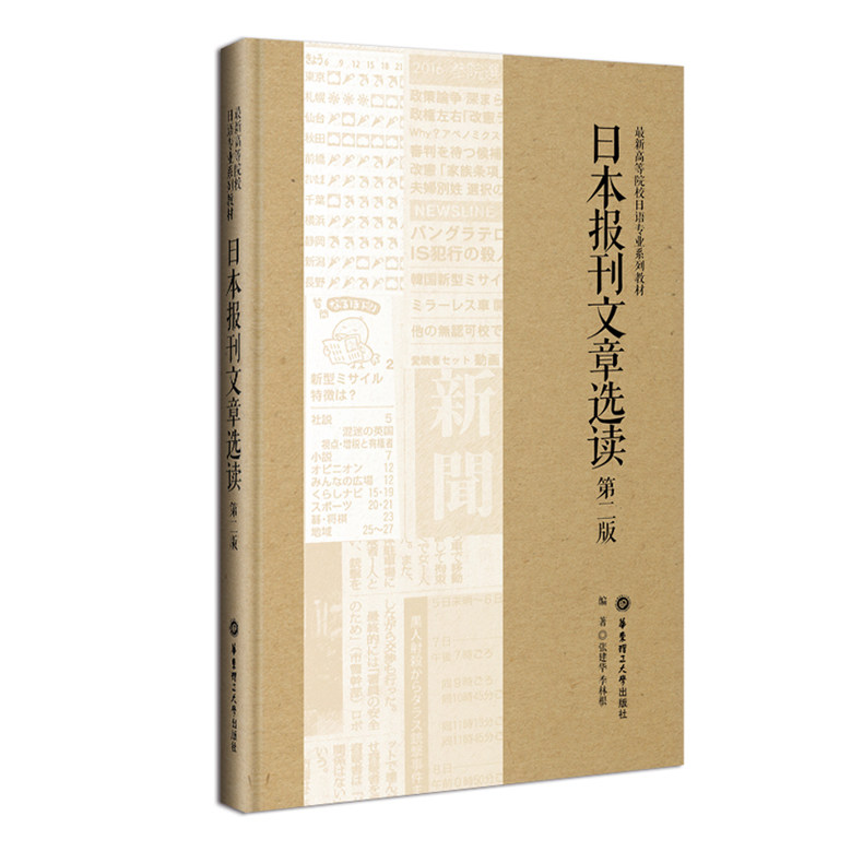日本报刊文章选读(第二版)高等院校日语专业系列教材 张建华 季林根 华东理工大学出版社