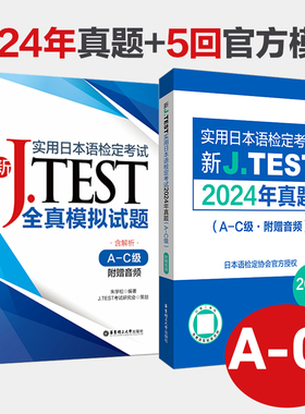 新J.TEST实用日本语检定考试2024年真题+全真模拟题.A-C级 日语jtest考试赠音频  历年真题 全真试题 a级b级c级