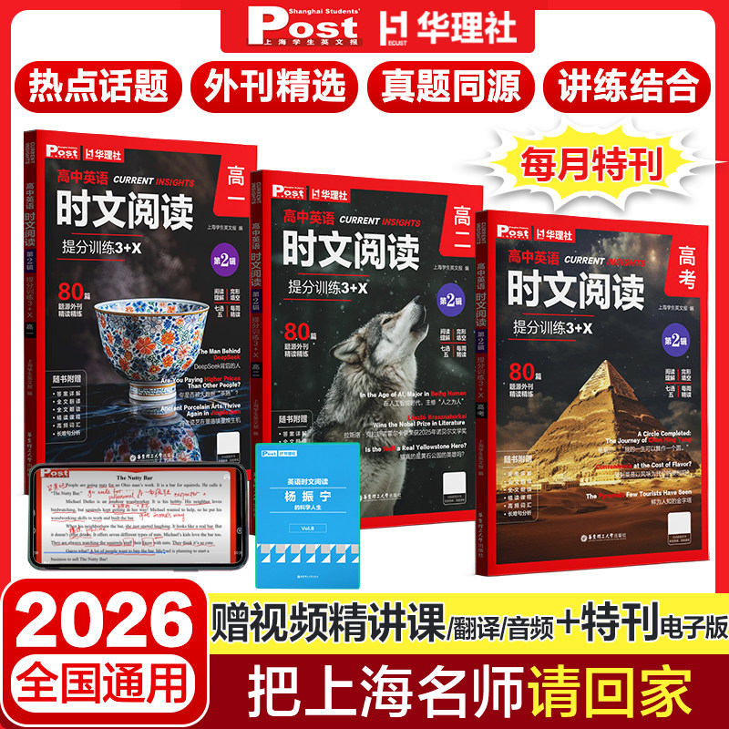 【全新第2辑】高中英语时文阅读提分训练3+X高一+高二+高三高考同源 赠视频课程配音频外刊题源 上海学生英文报 SSP主编 华理社