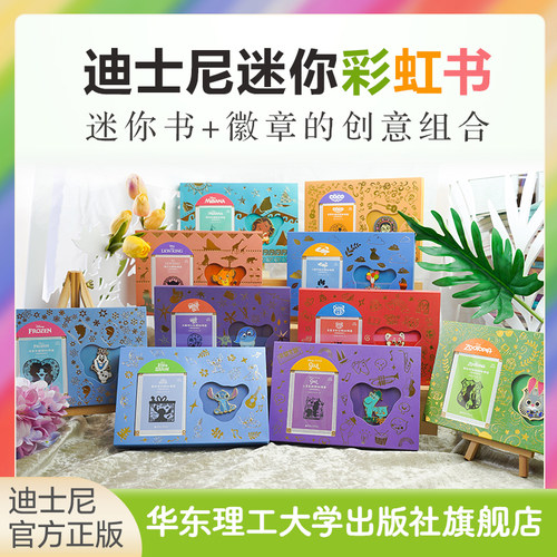 迪士尼迷你彩虹书.冰雪奇缘探秘指南疯狂动物城寻梦环游记非无环游记心灵奇旅狮子王青春变形记星际宝贝海洋奇缘徽章珍藏集设定集