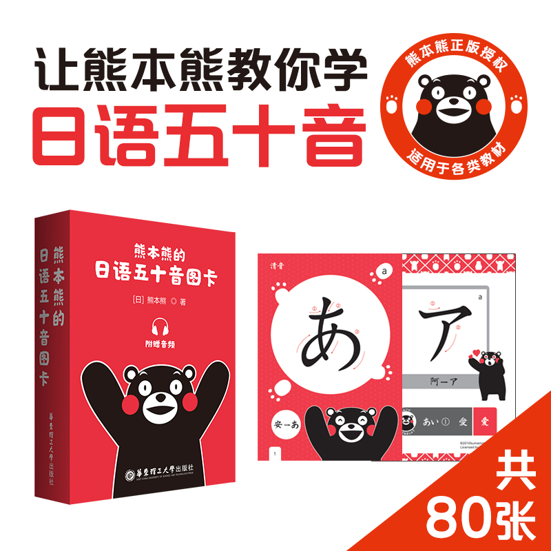 日语五十音图卡熊本熊 日文50音入门发音卡片学习 附赠音频 中日初级零基