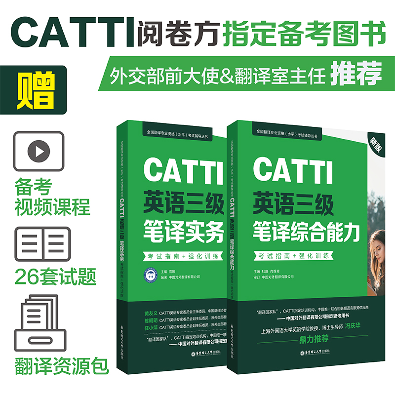 新版CATTI英语三级笔译实务+综合能力.考试指南+强化训练 全国翻译专