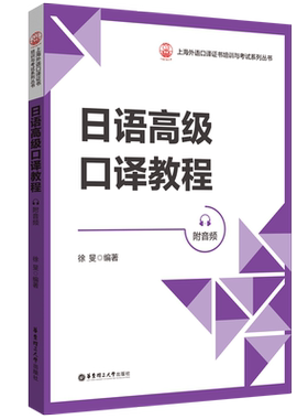 日语高级口译教程（附音频）
