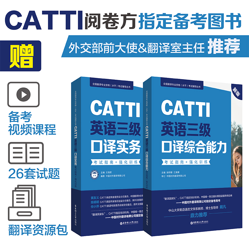 新版CATTI英语三级口译实务+综合.考试指南+强化训练 全国翻译专业资