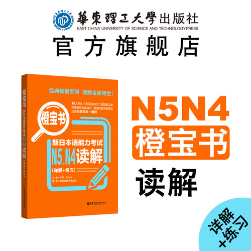 橙宝书.新日本语能力考试N5N4读解.详解+练习 高考日语阅读适用 高中五级四级高三天天练习逐级突破 练习