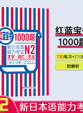 n2红蓝宝书1000题文字.词汇.文法练习+详解华东理工新日本语能力考试单词语法习题新世界习题日语n2练习 华东理工大学出版社官方