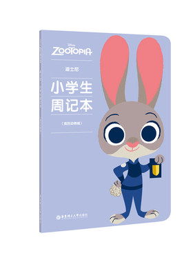 迪士尼.小学生周记本（疯狂动物城）