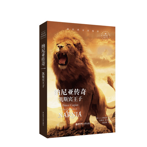 新经典双语阅读.纳尼亚传奇:凯斯宾王子 Prince Caspian
