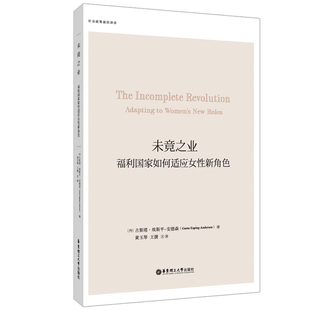 未竟之业:福利国家如何适应女性新角色