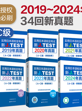 【备考2025】A-C级2024年真题-2019年真题集新JTEST实用日本语检定考试2024年真题赠音频华东理工大学出版社官方正版 jtest ac
