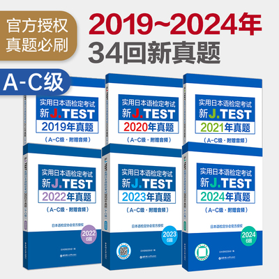 2024年~2019年真题JTEST真题A-C
