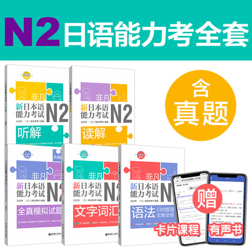 N2日语能力考全套词汇语法