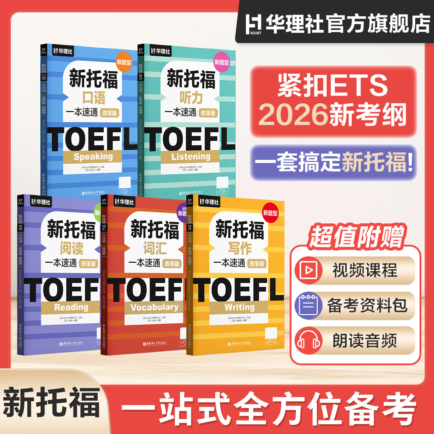 2026年  改革版.新题型新托福听力+词汇+阅读+写作+口语一本速通 TOEFL Listening ETS全套资料备考包精选官方真题单词书视频课程