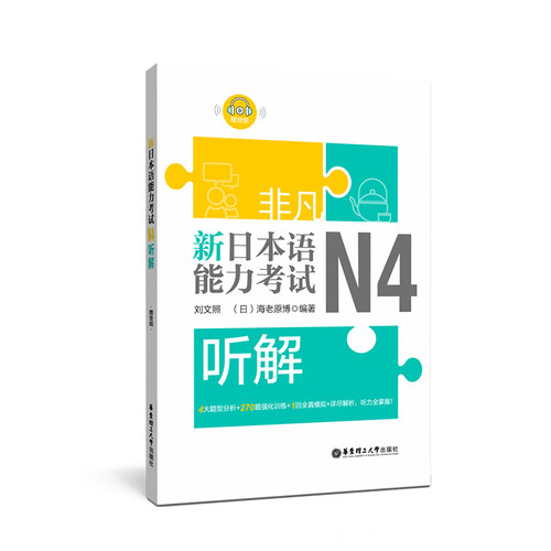 非凡.新日本语能力考试.N4听解.赠音频