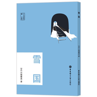 日文原版.雪国（赠音频）