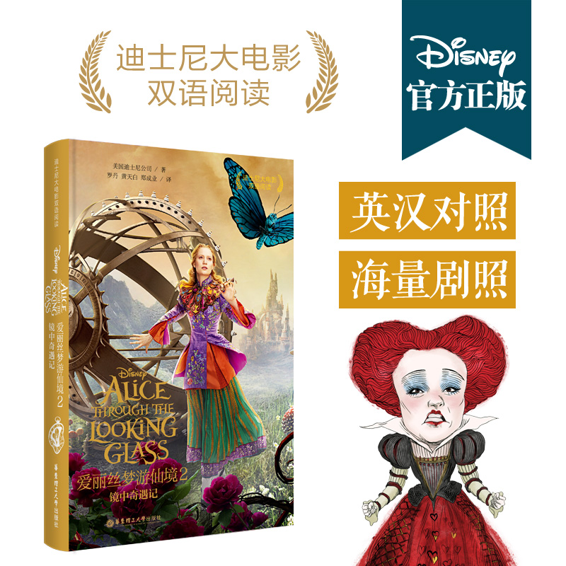 迪士尼大电影双语阅读·爱丽丝梦游仙境2:镜中奇遇记 Alice Through the Looking Glass 书籍/杂志/报纸 双语读物 原图主图