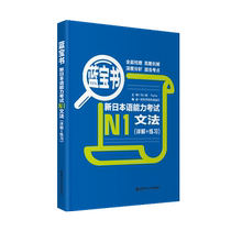 LAN Baoshu. New Japanese Proficiency Test N1 Grammar (detailed explanation + Practice) Japanese Proficiency Test Level 1 real question grammar East China Science and technology