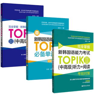 新韩国语能力考试(中高级)TOPIKⅡ必备单词+写作+听力+阅读 完全掌握考前对策 金龙一 韩语初级1-2级3-6级华东理工韩语书籍
