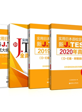 新J.TEST真题+模拟+考纲（D-E）