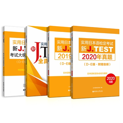 新J.TEST真题+模拟+考纲（D-E）