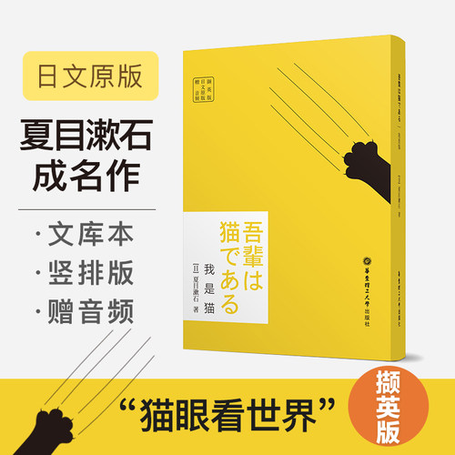 日文原版.我是猫（赠音频）日本大文豪夏目漱石的经典作品日本文学纯日语阅读日文原版小说