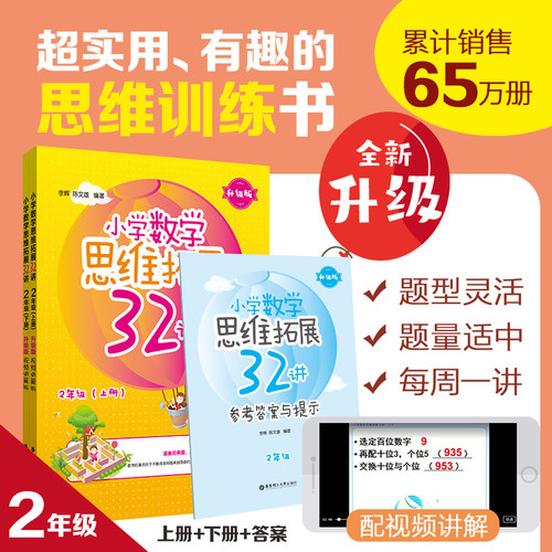 小学数学思维拓展32讲（2年级）升级版视频讲解课程 思维训练奥数思维培养小学奥数举一反三思维拓展二年级