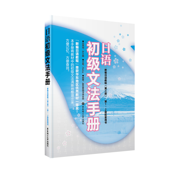 日语初级文法手册(《新编日语教程(第三版)》第1、2册配套用书)华东理工大学出版社高考日语