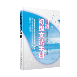 新编日语教程 华东理工大学出版 第三版 2册配套用书 社高考日语 第1 日语初级文法手册