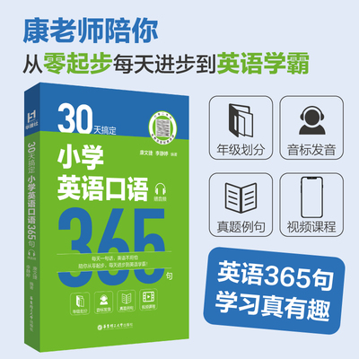 30天搞定小学英语口语365句（赠音频）小学生练口语a piece of cake 一二三四五六年级英语影视金句俗语俚语地道表达