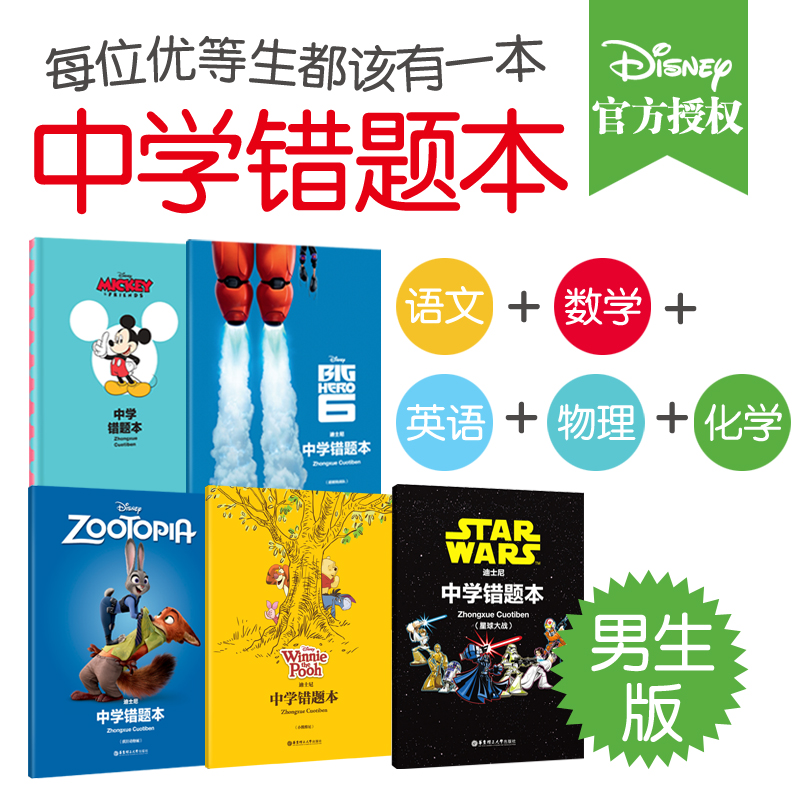 [Disney teaching assistant](The 5)The wrong title of this middle school[Boys Edition]chinese mathematics English Physical Chemistry junior middle school high school Middle school entrance examination college entrance examination Madness animal Star Wars error correction Correct mistakesin the Books/Magazine/Newspaper , Book periphery, Cultural creativity Hand account category - from Buy2taobao.com to provide professional Taobao agent buy service
