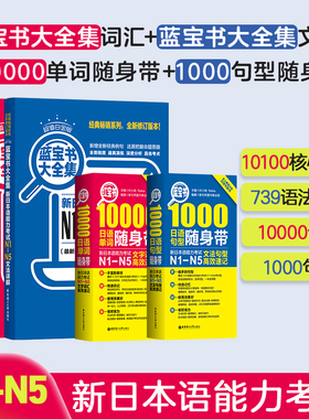 日语能力考试N5-N1【红,蓝宝书大全集+10000词+1000句型】日语词汇N2N3N4一级二级三级语法单词文法阅读听力新世界工具书学习书籍