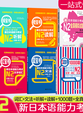 任选N2红宝书蓝宝书1000题橙宝书绿宝书全真模拟试题新日本语能力考试日语二级听解读解真题练习听力阅读文法语法单词词汇文字