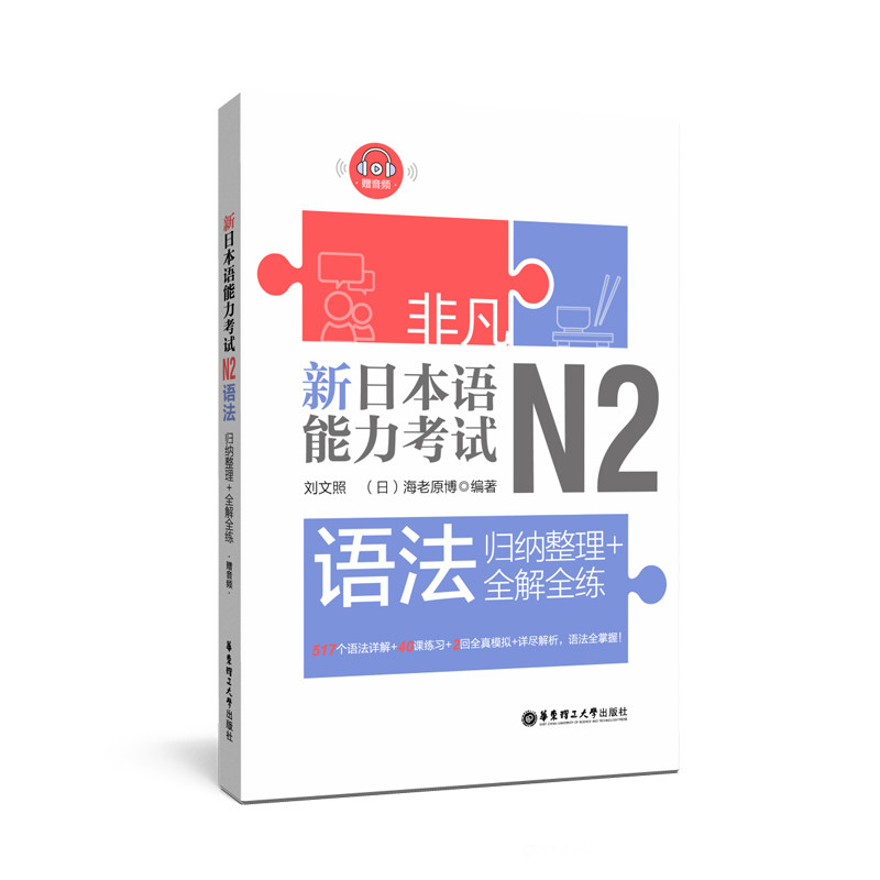 非凡.新日本语能力考试.N2语法.归纳整理+全解全练.赠音频