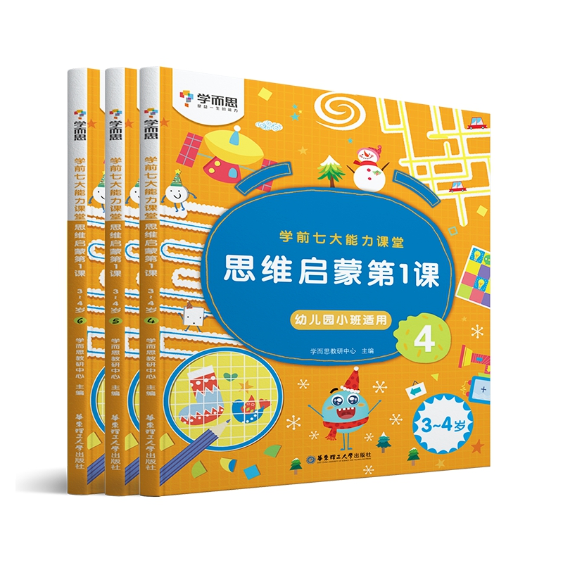 学而思.学前七大能力课堂.思维启蒙第1课3-4岁小班 4-6册