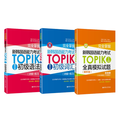 TOPIKⅠ初级语法+词汇+模拟（含真题