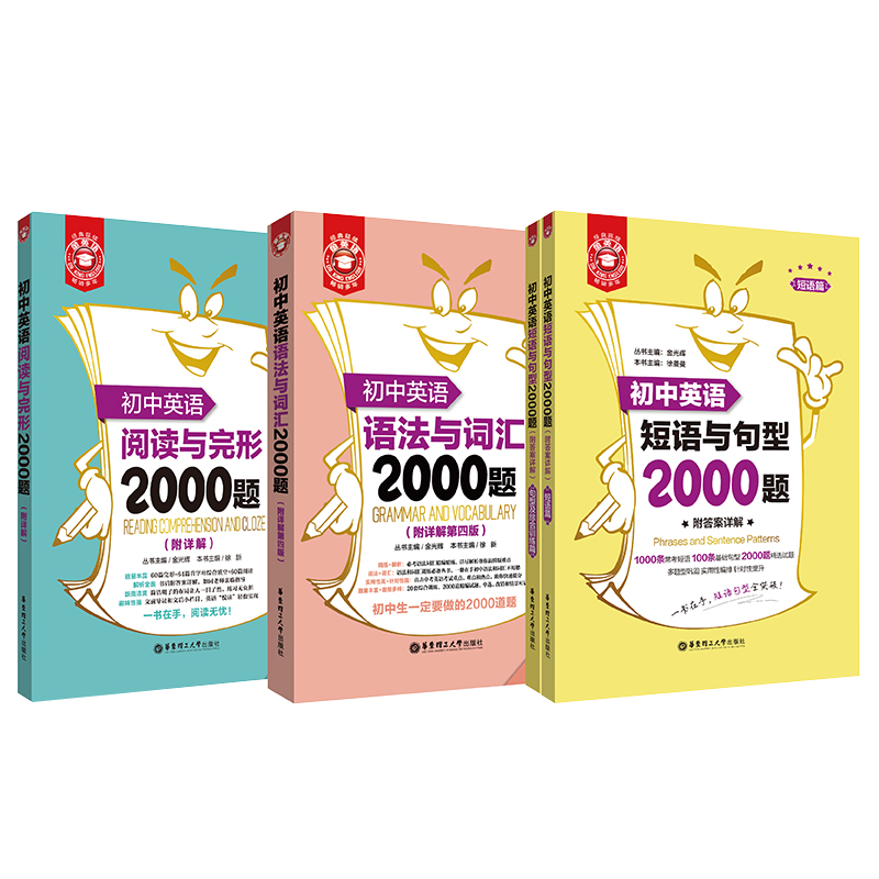 初中英语2000题.语法与词汇+阅读与完形+短语与句型.金英语 6789年级中考 小升初英语练习 上海九色花