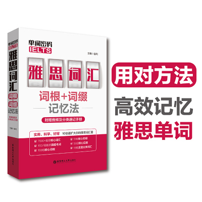 单词密码.雅思.IELTS.词汇词根+词缀记忆法.附赠音频及分类速记手册