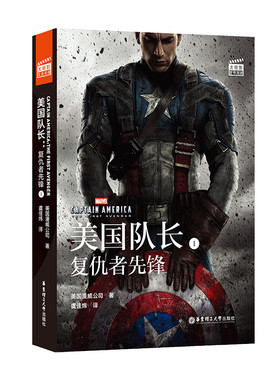 漫威大电影双语阅读.美国队长1:复仇者先锋Captain America:The First Avenger