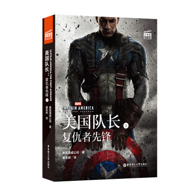 漫威大电影双语阅读.美国队长1:复仇者先锋Captain America:The First Avenger