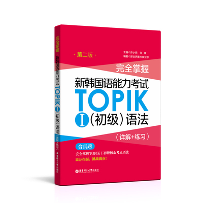 TOPIKⅠ初级语法（含真题）