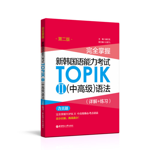 TOPIKⅡ中高级语法（含真题）