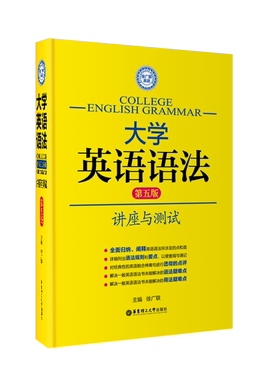 大学英语语法讲座与测试第五版 徐广联 高考四六级托福雅思GRE适用4级6级词汇考研翻译自学零基础成人辅导学习书