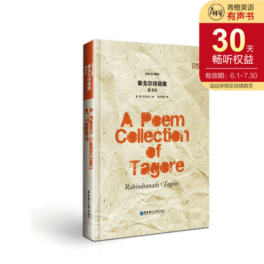 泰戈尔诗选集(纯英文注解版)a poem collection of tagore 朱伟 许乃