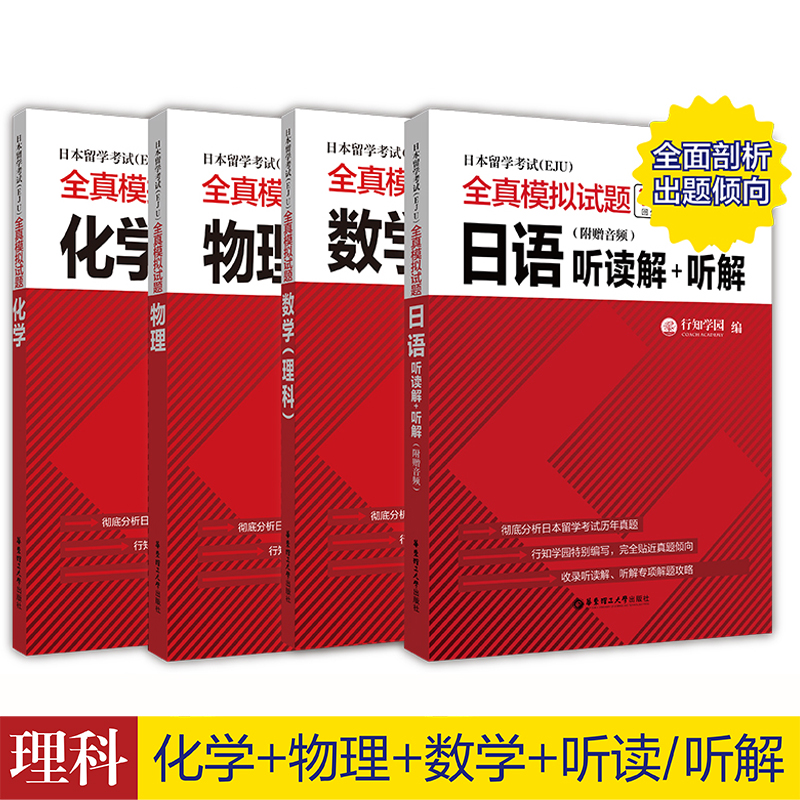 日本留学考试全真模拟试题理科.数学+物理+化学+日语听读解 理科套装