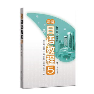 新编日语教程5(第三版·赠音频) 华东理工大学出版社